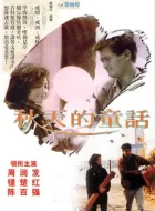 秋天的童话 (1987)(8.5分)