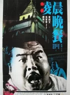 凌晨晚餐 (1987)(6.6分)