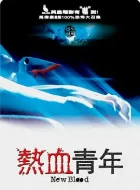 热血青年 (2002)(6.4分)