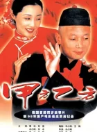 甲方乙方 (1997)(8.3分)