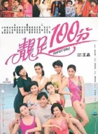 靓足100分 (1990)(6.2分)