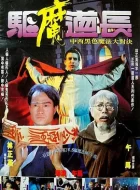 驱魔道长 (1993)(7.2分)