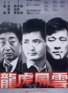 龙虎风云 (1987)(7.7分)