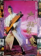 六指琴魔 (1994)(7.2分)