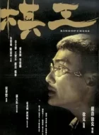 棋王 (1991)(7.8分)