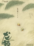 龙猫 (1988)(9.2分)