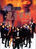 98古惑仔之龙争虎斗 (1998)(7.3分)