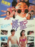 情圣 (1991)(7.5分)