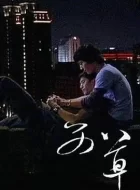 艾草 (2008)(8.3分)