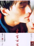 东宫西宫 (1996)(6.7分)