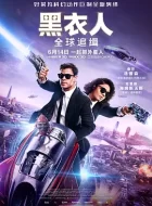 黑衣人：全球追缉 (2019)(5.5分)