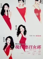 现代应召女郎 (1992)(7.3分)