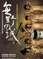 无野之城 (2008)(6.4分)