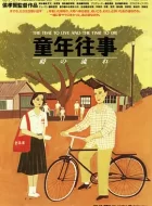 童年往事 (1985)(8.8分)