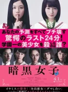 暗黑女子 (2017)(6.4分)