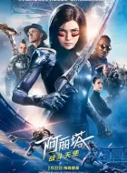 阿丽塔：战斗天使 (2019)(7.5分)