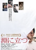 临渊而立 (2016)(7.2分)