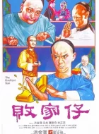 败家仔 (1981)(7.7分)