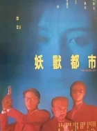 妖兽都市 (1992)(6.2分)