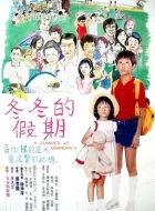 冬冬的假期 (1984)(8.6分)