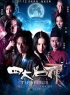 四大名捕 1-3部 (2012)(5.3分)