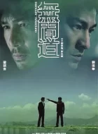 无间道 1-3部 (2002)(9.3分)