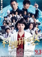 科搜研之女剧场版 (2021)
