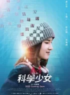 科学少女 (2022)