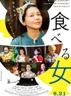 食女 (2018)(6.7分)