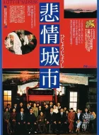 悲情城市 (1989)(8.9分)