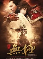 无极 (2005)(5.5分)