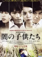 黑暗中的孩子们 (2008)(7.7分)