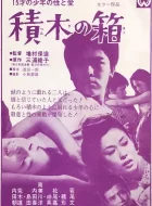 积木之箱 (1968)