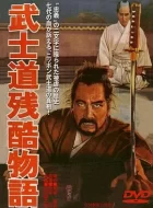 武士道残酷物语 (1963)(8.0分)