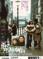 阿姆斯特丹的雨 (1975)