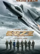 长空之王 (2023)(6.6分)