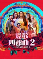 爱欲四部曲2 (2023)