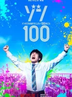 僵尸100：在成为僵尸前要做的100件事 (2023)(5.2分)