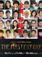 THE MYSTERY DAY～追踪名人连续事件之谜～ (2023)