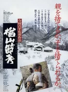 楢山节考 (1983)(9.0分)