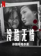 冷酷无情：冰咖啡毒杀案 (2023)(6.8分)