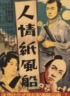 人情纸风船 (1937)(8.5分)