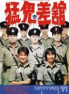 猛鬼差馆 (1987)(7.1分)