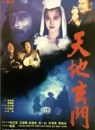 天地玄门 (1991)(6.4分)