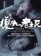 复仇者之死 (2010)(7.1分)