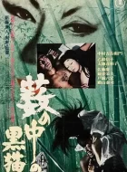 黑猫 (1968)(7.9分)