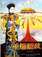 垂帘听政 (1983)(7.6分)