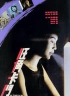 旺角卡门 (1988)(7.8分)