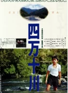 四万十川 (1991)