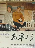 早安 (1959)(8.7分)